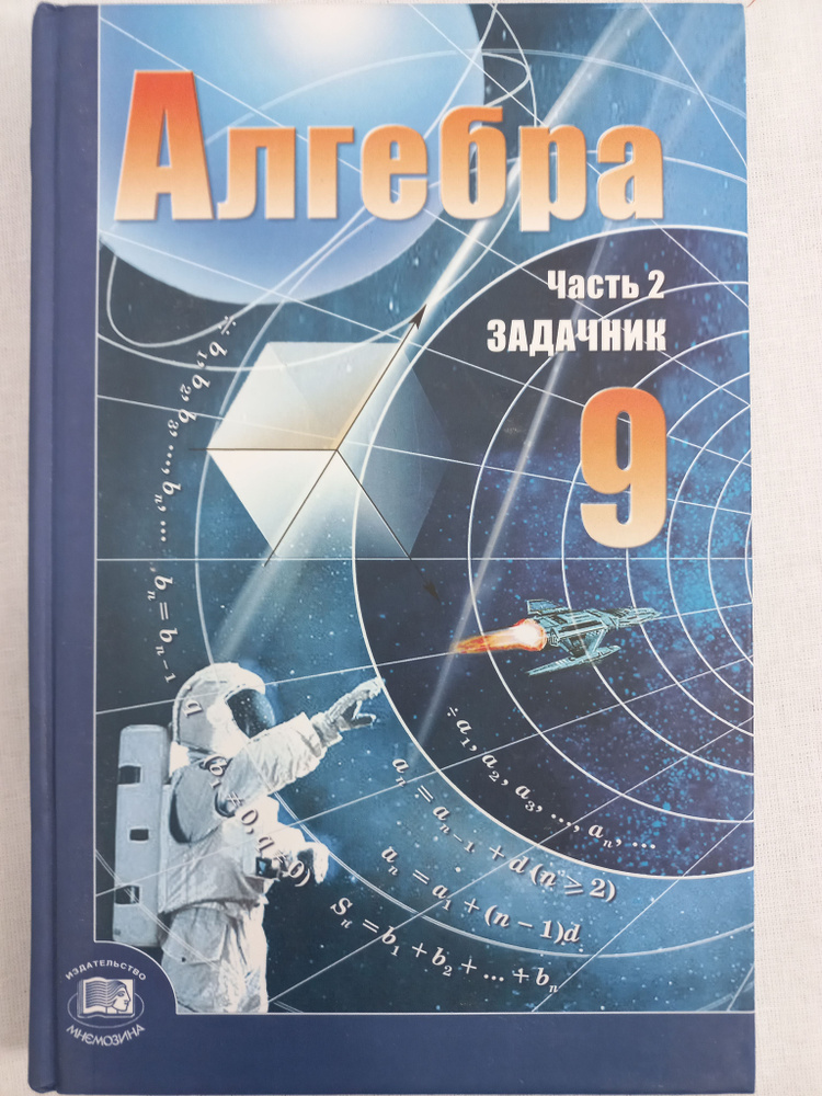 Алгебра. Задачник. Часть 2-я. 9 класс | Мордкович Александр Григорьевич ...