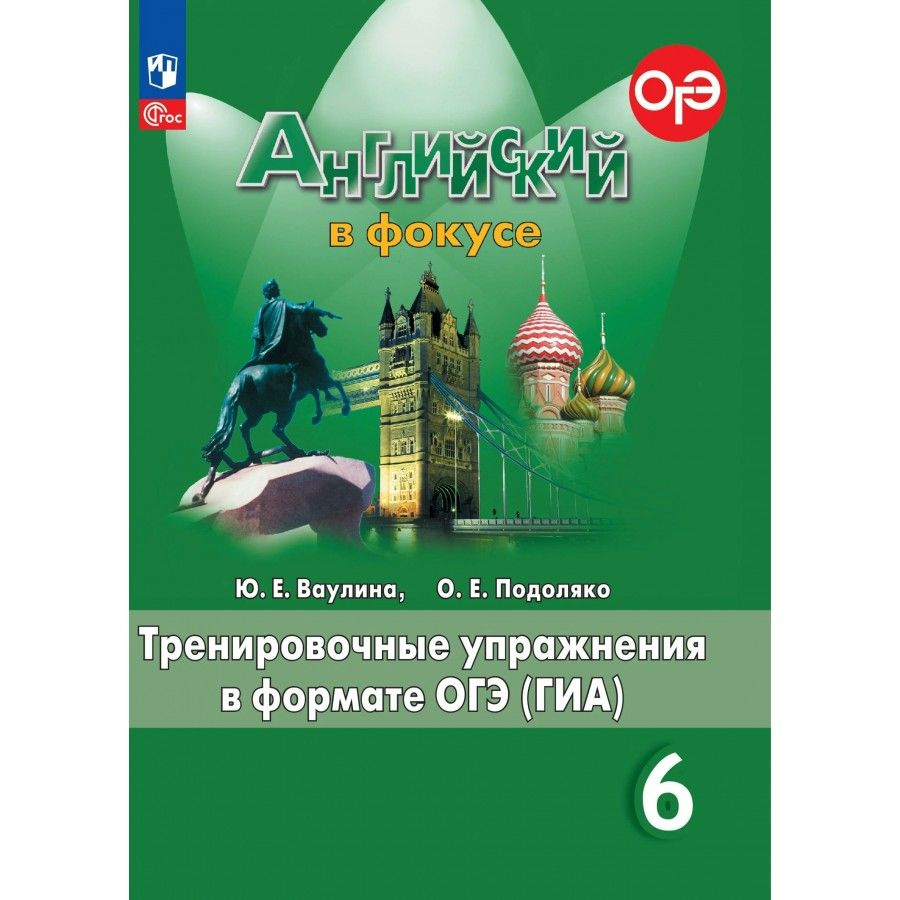 Английский в фокусе. 6 класс. Тренировочные упражнения в формате ОГЭ (ГИА).  Новое оформление. Тренажер. Ваулина Ю.Е. - купить с доставкой по выгодным  ценам в интернет-магазине OZON (1113396869)