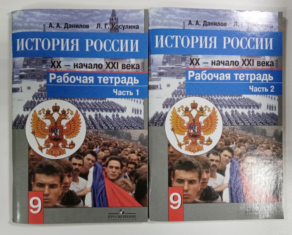 История России XX - начало XXI века 9 класс Рабочая тетрадь В 2-х частях  Данилов УМК ФГОС | Данилов Аурел Афанасьевич