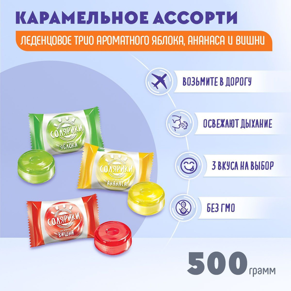 Карамель Солярики яблоко, вишня, ананас 500 грамм КДВ #1