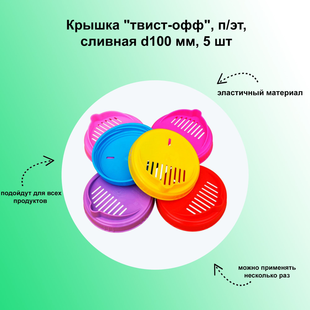 Крышка "твист-офф", п/эт, сливная d100 мм, 5 шт. Предназначена для слива жидкости из банки с сохранением #1