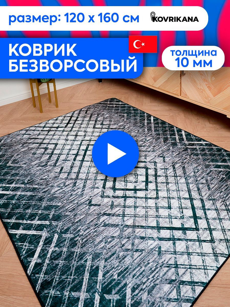 Ковер турецкий на пол KOVRIKANA, безворсовый с 3D эффектом, 120 на 160  #1