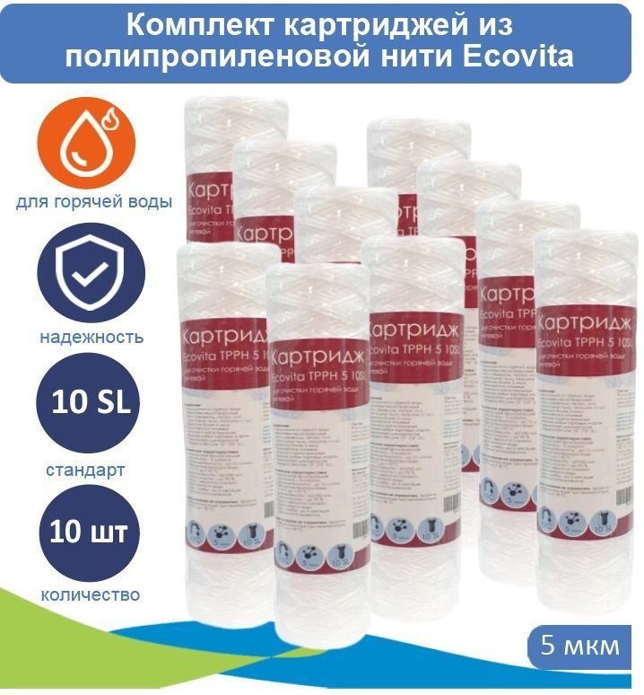 Картридж нитяной Ecovita TPPH 5 10SL для горячей воды 10 шт. #1
