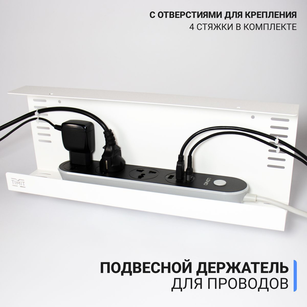 Органайзер для проводов "TIMIT PRO" с отверстиями для стяжек, держатель ...