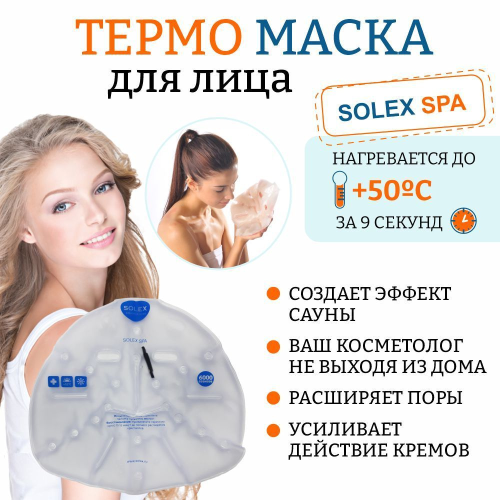 Саморазогревающий Термокомпресс МАСКА для лица Солевая грелка SOLEX SPA -  купить с доставкой по выгодным ценам в интернет-магазине OZON (1054698348)