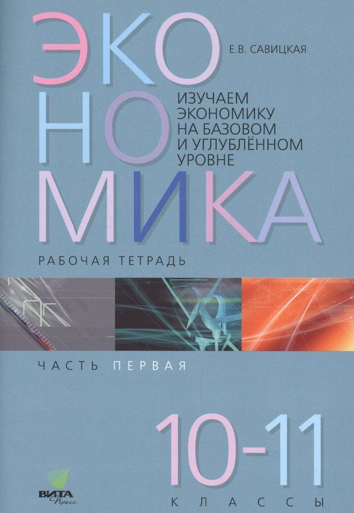 Экономика. Работая тетрадь. 10-11 классы. Часть 1. Изучаем экономику на ...