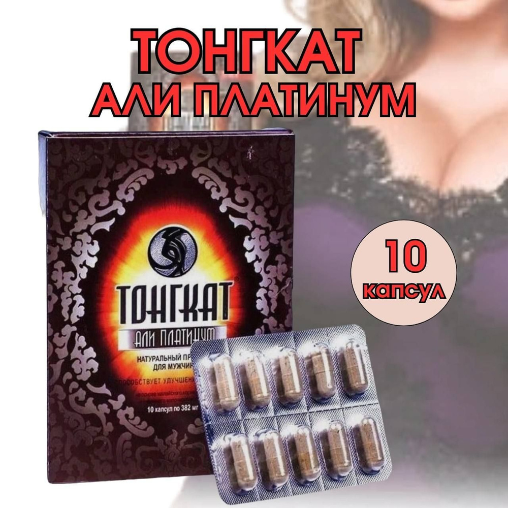Тонгкат Али Платинум, возбудитель для мужчин, таблетки для потенции, 10 ...