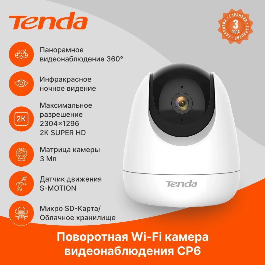 Камера видеонаблюдения Tenda CP6 2304×1296 - купить по низким ценам в  интернет-магазине OZON (759464041)