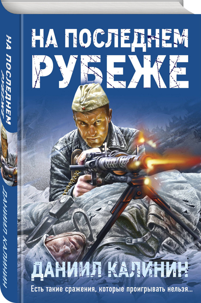 На последнем рубеже | Калинин Даниил Сергеевич #1