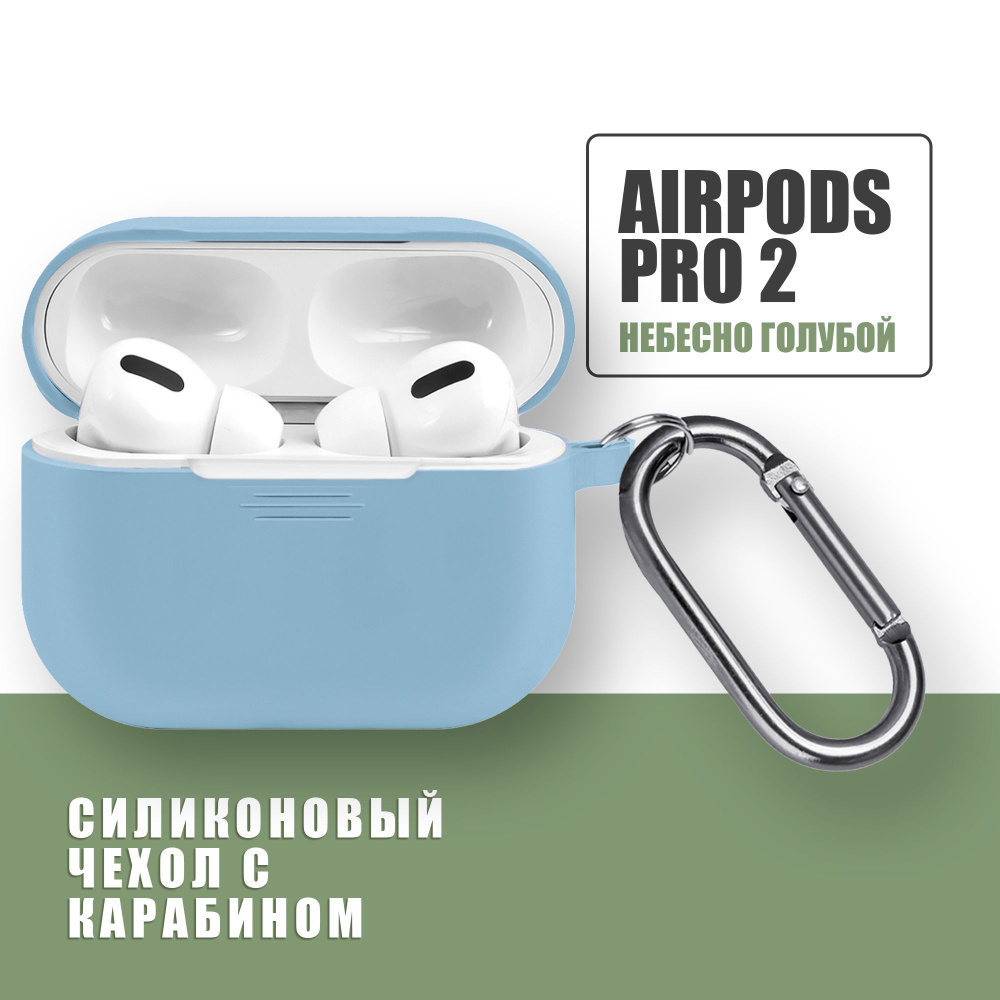 Силиконовый чехол для наушников AirPods Pro 2 с карабином / Аирподс про 2 / Небесно голубой  #1