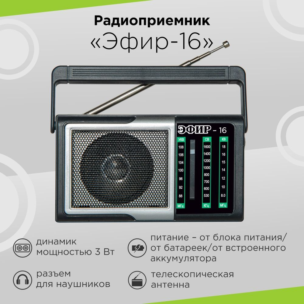 Радиоприемник ЭФИР-16, УКВ 76-108МГц, аналоговый, от батареек AA, от аккумулятора 500mA/h, разъем для #1