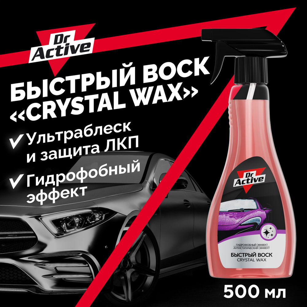 Воск для автомобиля Dr. Active Crystal Wax - купить по низким ценам в  интернет-магазине OZON (905741892)