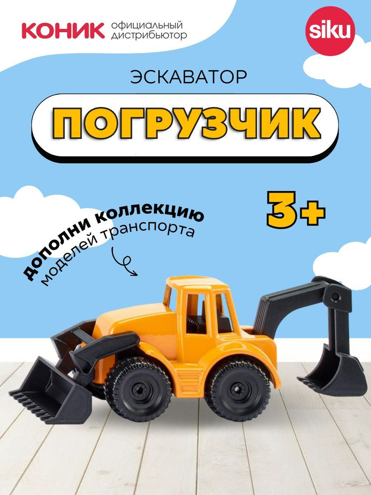 Детская игрушечная модель машинки Экскаватор-погрузчик Siku, 1103 ...