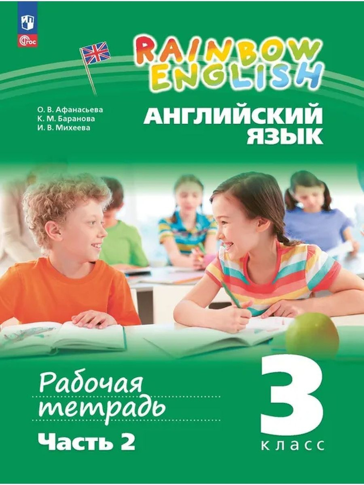 Английский язык. 3 класс. Рабочая тетрадь. Часть 2 | Афанасьева Ольга Васильевна, Баранова Ксения Михайловна #1