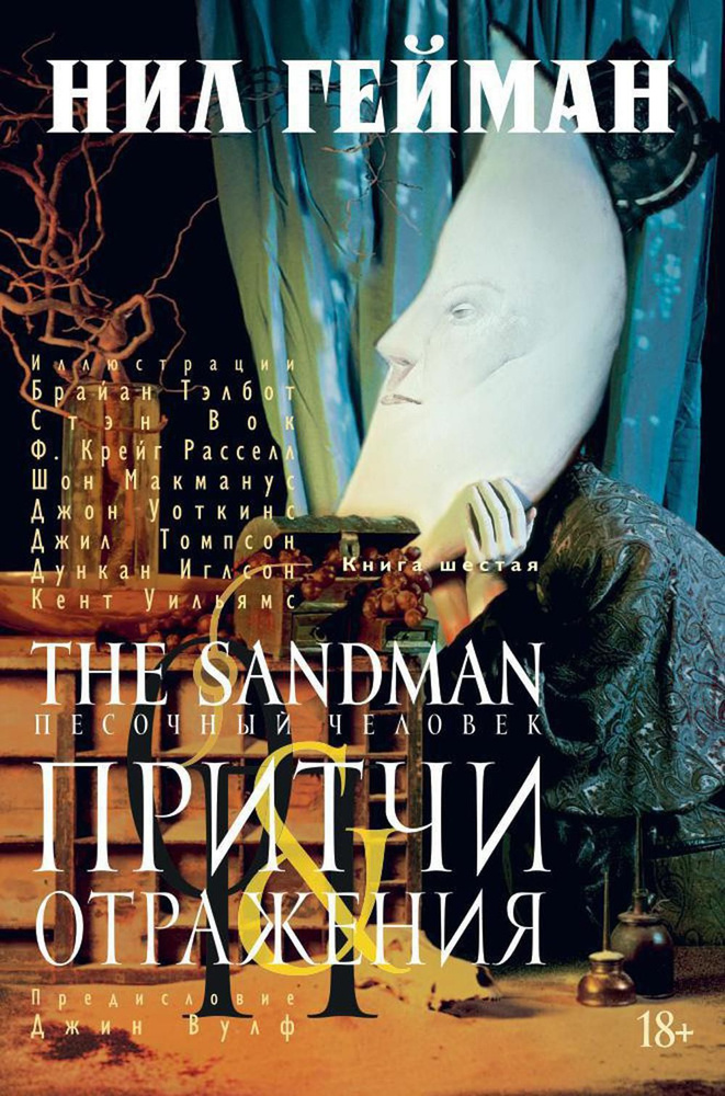 The Sandman. Песочный человек. Кн. 6: Притчи и отражения: графический роман | Гейман Нил  #1