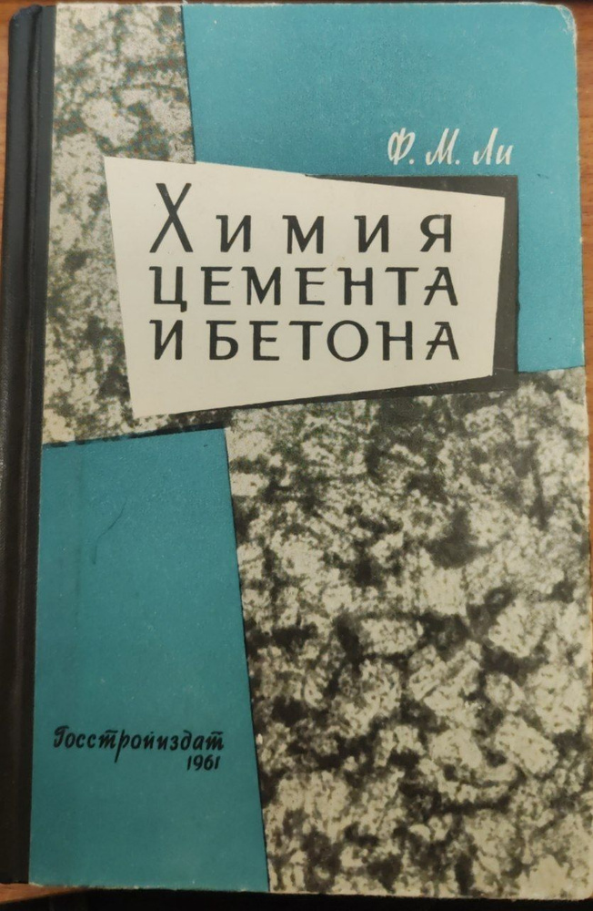 Химия цемента и бетона - купить с доставкой по выгодным ценам в ...
