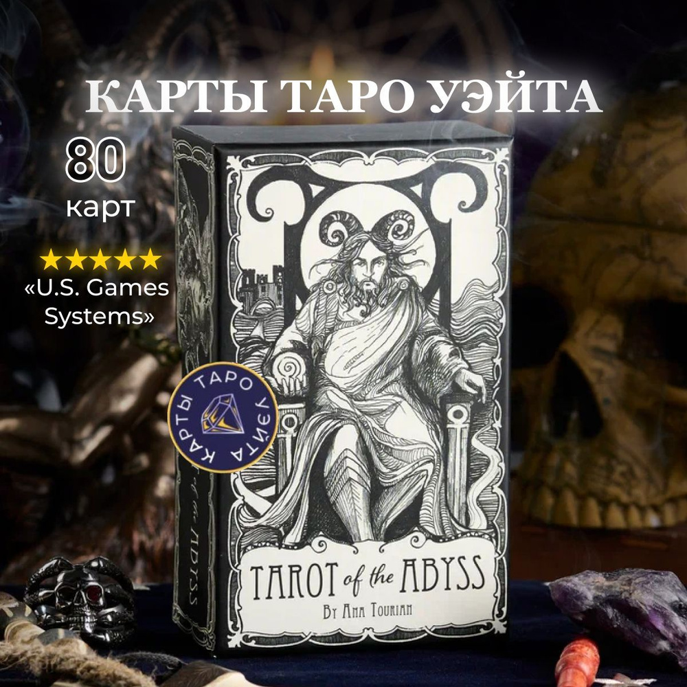 Карты Таро Бездны / Tarot of the Abyss - U.S. Games #1