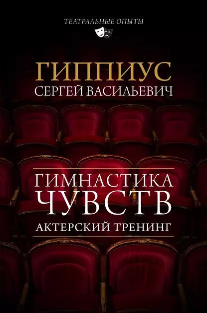 Актерский тренинг. Гимнастика чувств | Гиппиус Сергей Васильевич | Электронная книга  #1