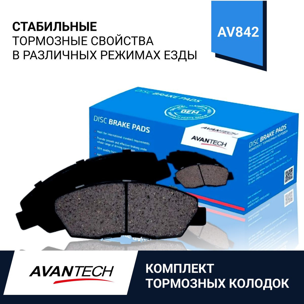 Колодки тормозные Avantech AV842 Передние - купить по низким ценам в  интернет-магазине OZON (608243281)