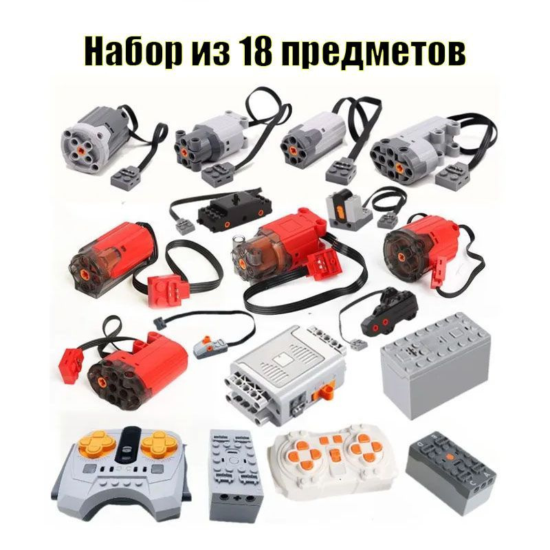 совместимы с Лего Technic,Набор электроники для конструкторов, Силовой ...