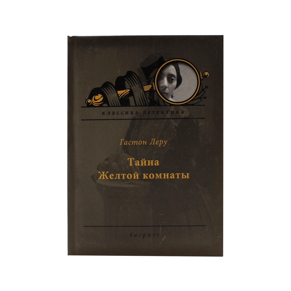 Тайна Желтой комнаты - купить с доставкой по выгодным ценам в интернет ...