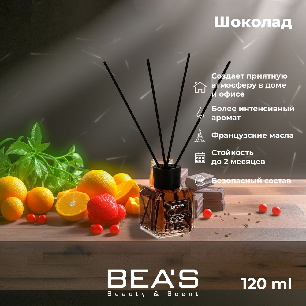 Диффузор для дома ароматический с палочками Chocolate - Шоколад 120 ml  парфюм для дома ароматизатор