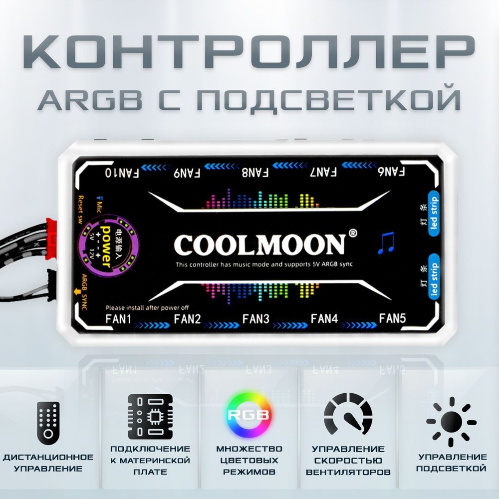 Контроллер COOLMOON с RGB подсветкой, хаб для синхронного управления  музыкой, вентиляторами (кулерами), светодиодными лентами, держателями  видеокарты, ...