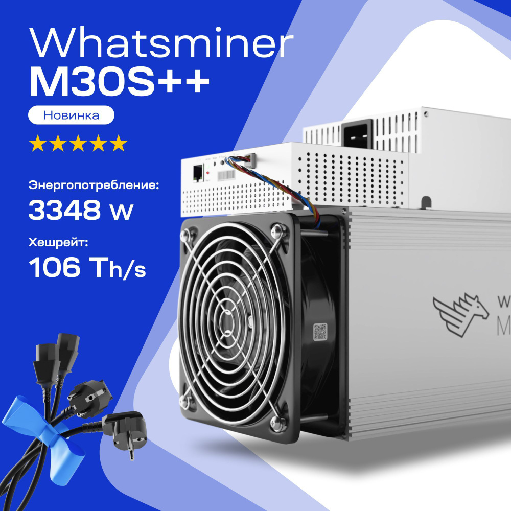 Asic miner Whatsminer M30S++ 106 Th/s Асик майнер, провода в комплекте -  купить с доставкой по выгодным ценам в интернет-магазине OZON (1034549875)