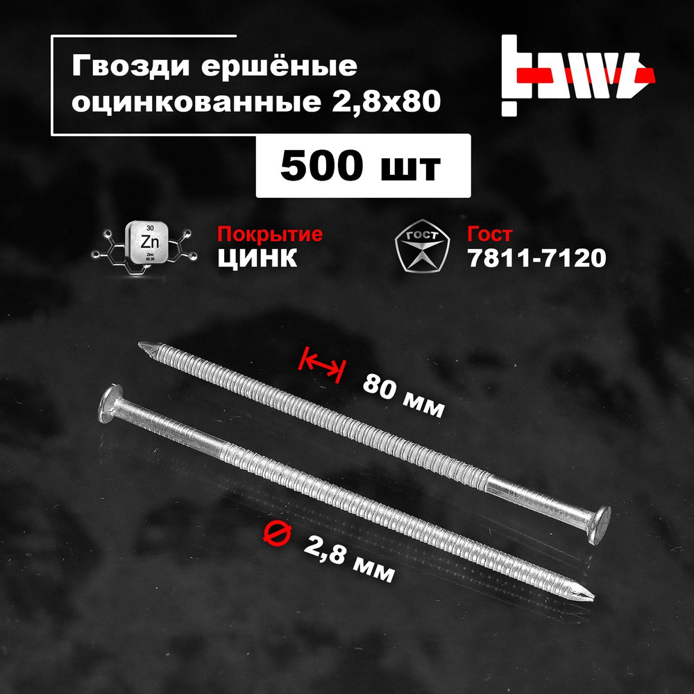 Гвозди ершеные оцинкованные 2,8х80 500 шт #1