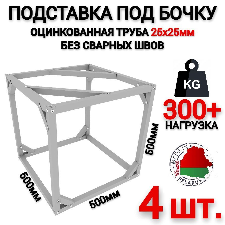 Подставка под бочку "ИМпласт" 50х50х50см, 4шт / под капельный полив  #1