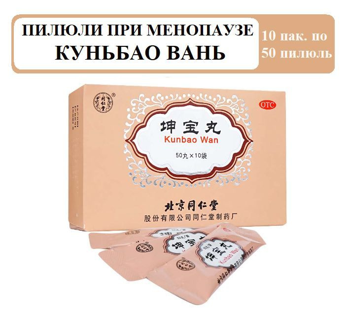 Кунь Бао Вань, 10 пак.*50 пил., Kunbao wan - Драгоценные пилюли для ...
