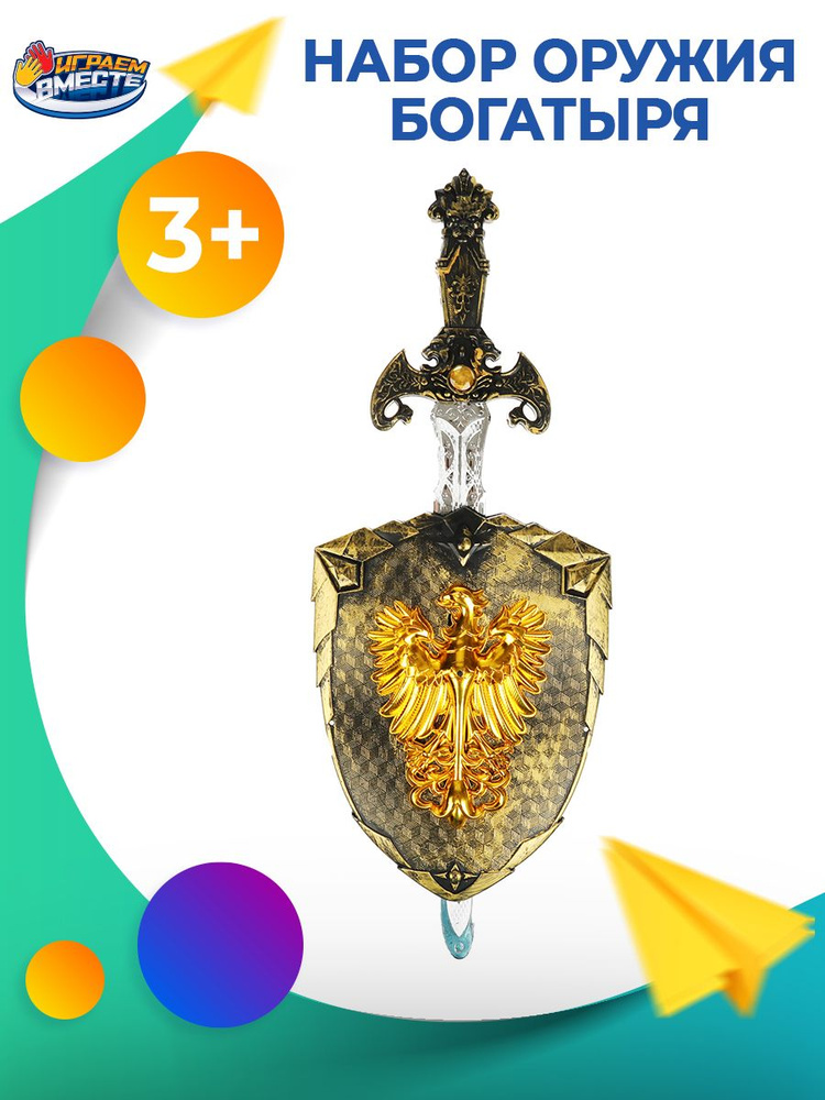 Набор оружия для мальчиков Богатырь Щит и меч Играем вместе / Игрушка ...
