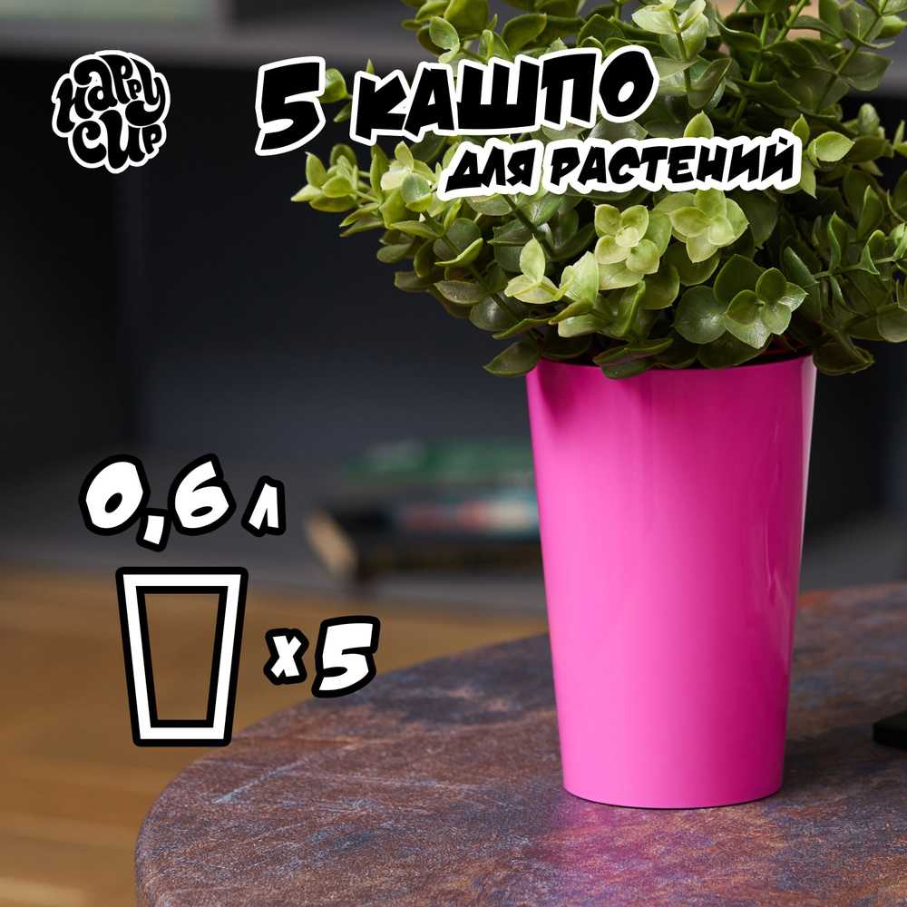 HappyCup Кашпо, малиновый, 0.6 л, 5 шт #1