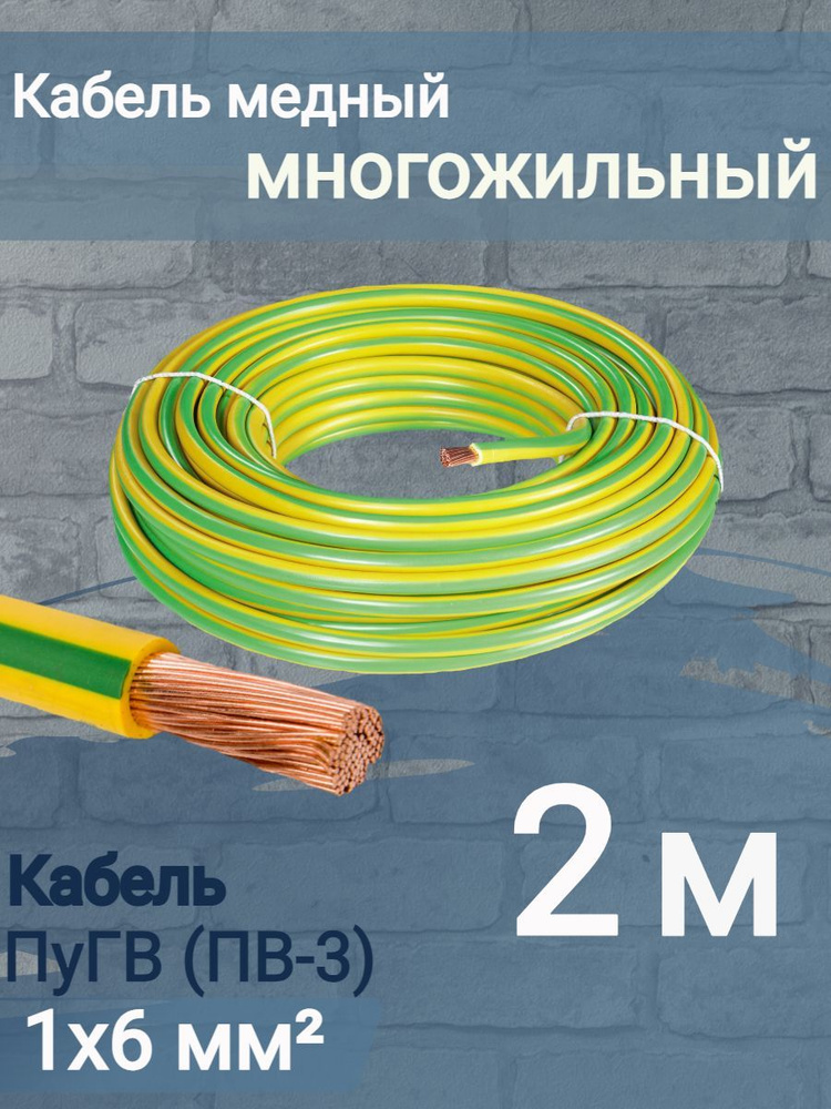 Силовой кабель ПВ3 (ПуГВ) 1 6 мм² - купить по выгодной цене в интернет ...