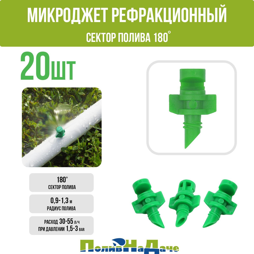 Микроджет рефракционный