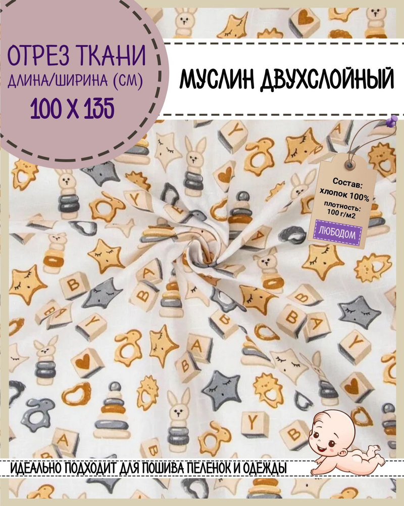 отрез ткани Муслин двухслойный 