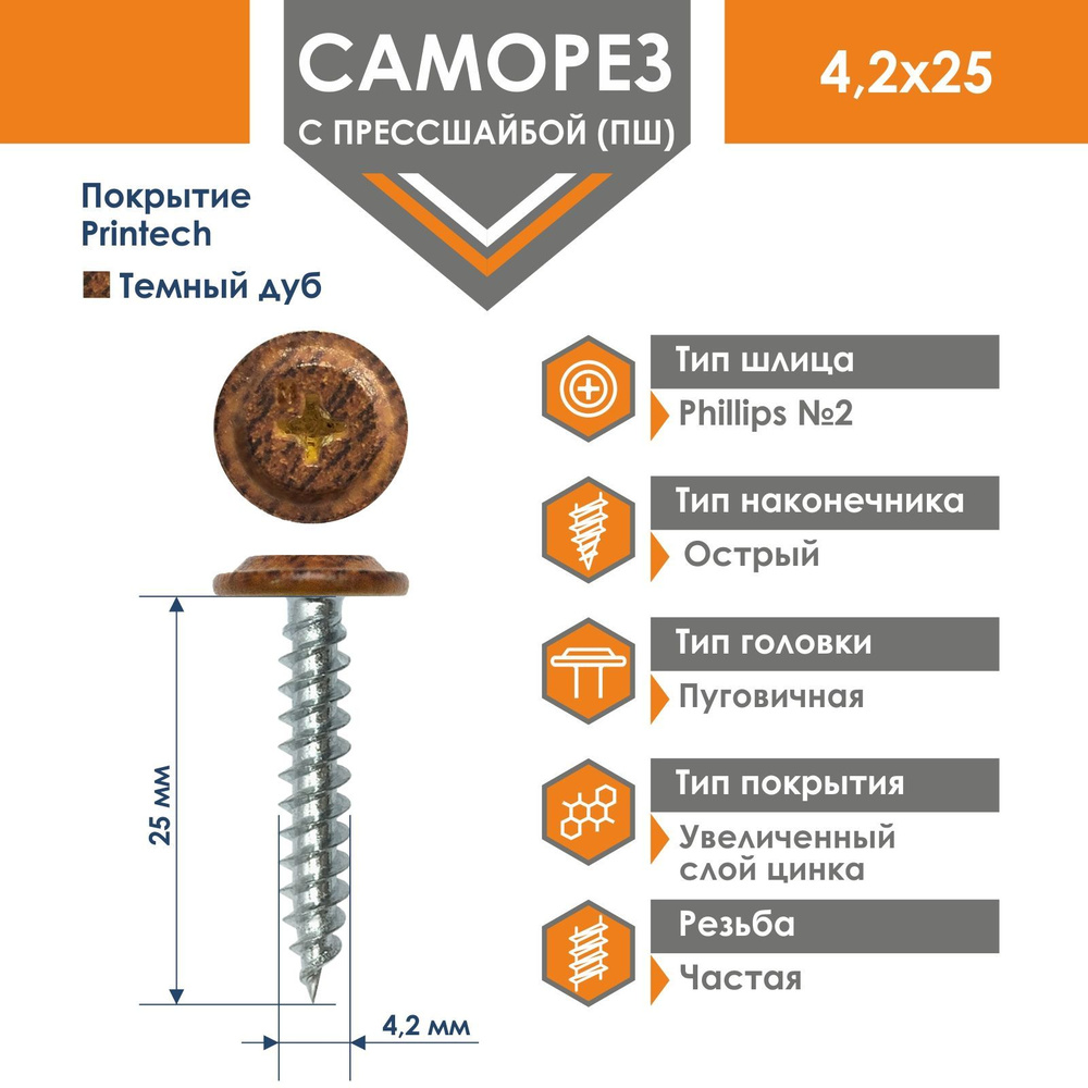 Саморез Daxmer 4,2х25 усиленный с прессшайбой острый Темный дуб (350 шт)  #1