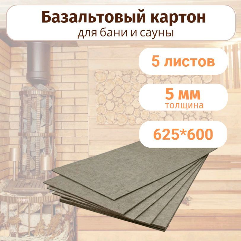 Базальтовый картон для бани 625*600*5мм, 5 шт (1.875 кв.м) #1