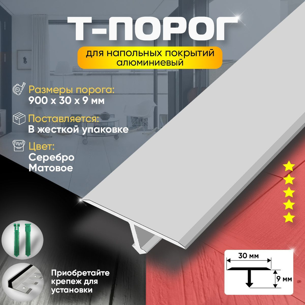 Порог т-образный / Порожек для напольного покрытия Т-образный профиль алюминиевый 900х30 /Серебро Матовое #1