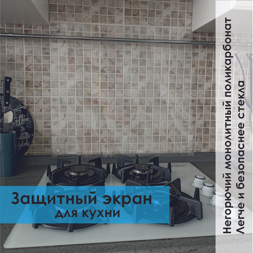 Защитный экран для кухни из монолитного поликарбоната 600*1000*3.0мм  #1
