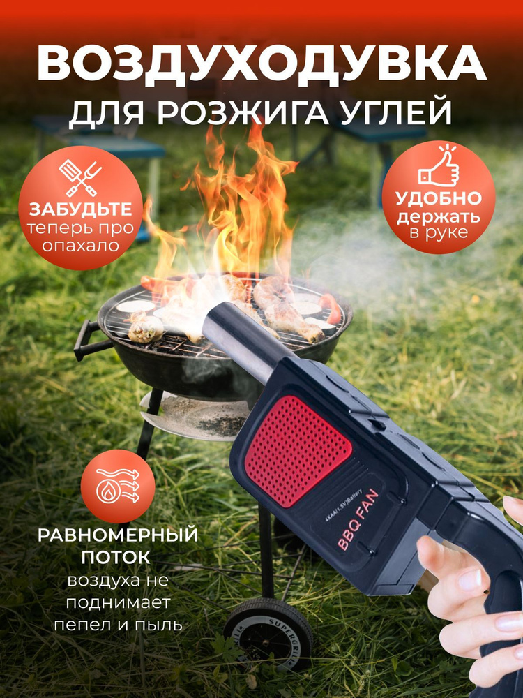 Воздуходувка для розжига угля, фен для барбекю, вентилятор для гриля ...