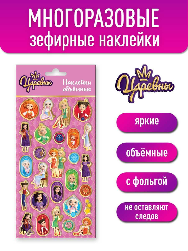 Наклейки зефирные с фольгой Царевны, диз. 1 #1