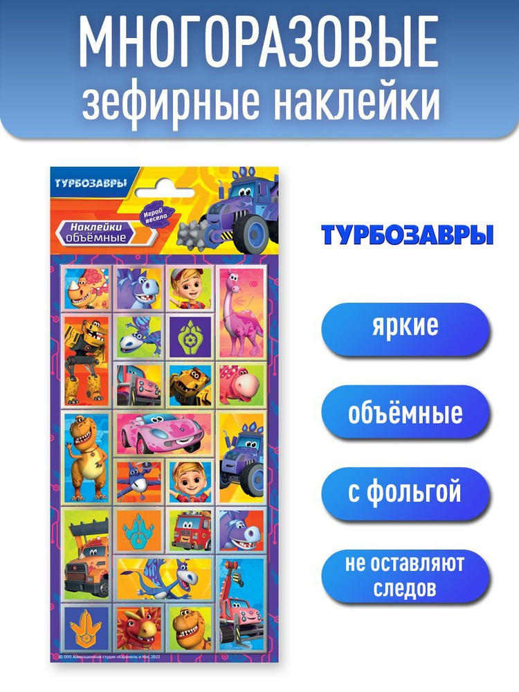 Наклейки зефирные с фольгой Турбозавры, диз. 2 #1