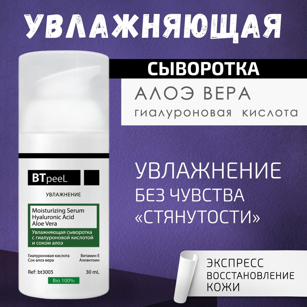 Увлажняющая сыворотка, гиалуроновая кислота и сок алоэ BTpeel, 30 мл.  #1