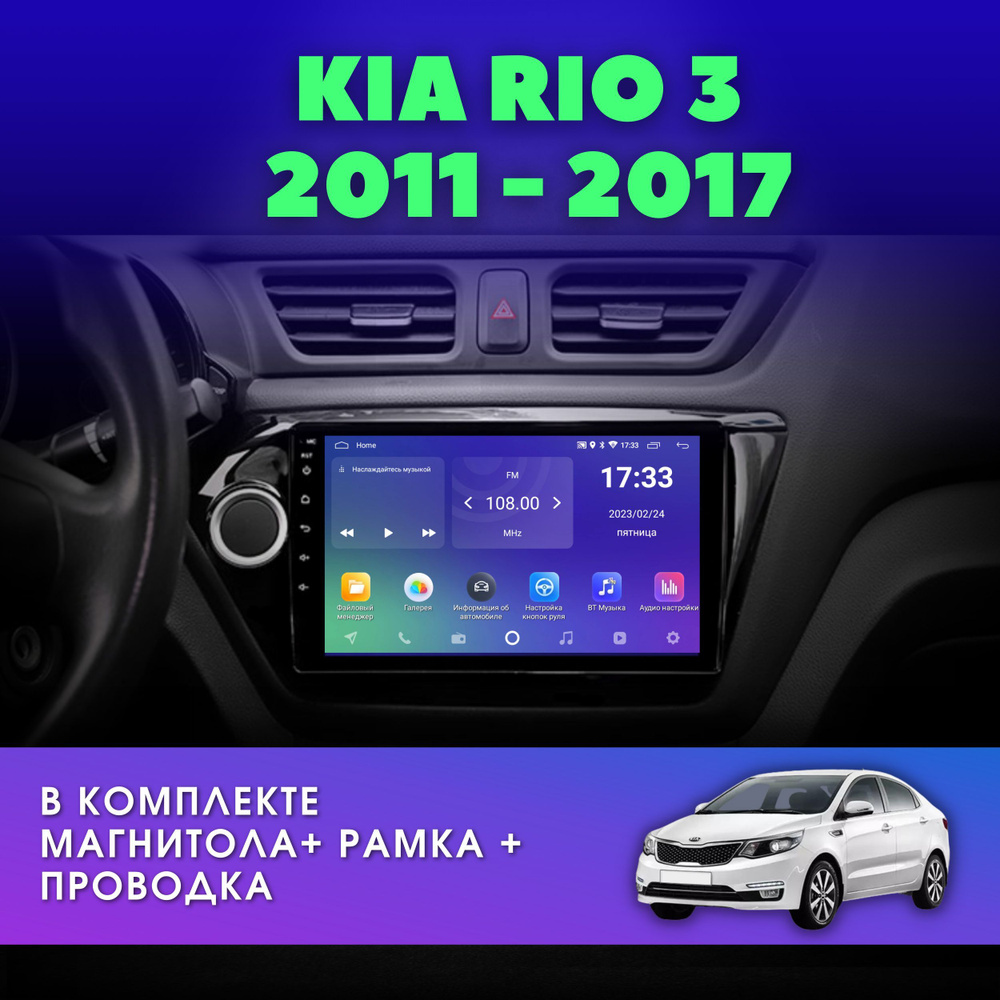 Автомагнитола для Киа Рио 3 / KIA RIO 3 2011 - 2017 2GB+32GB / Android / 9