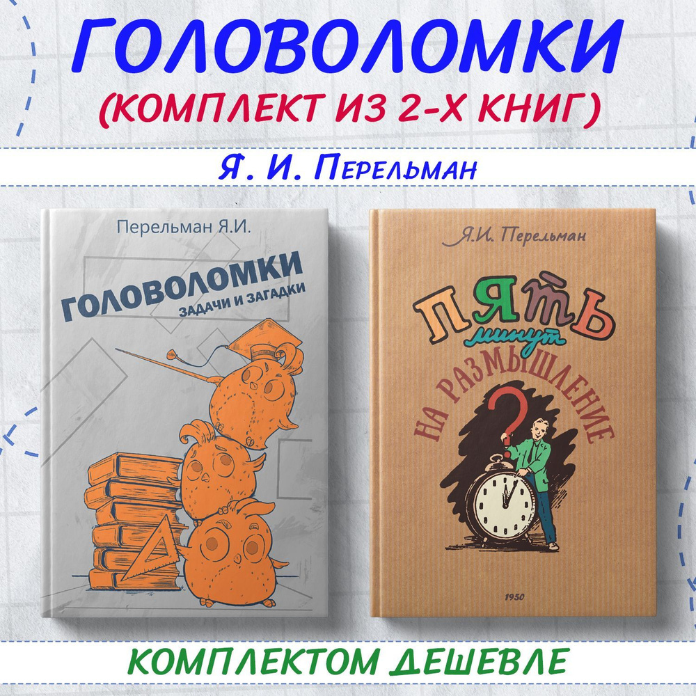 Пять минут на размышление. Головоломки, задачи и загадки Перельман Я.И.  Комплект из 2х книг. - купить с доставкой по выгодным ценам в  интернет-магазине OZON (1126195859)