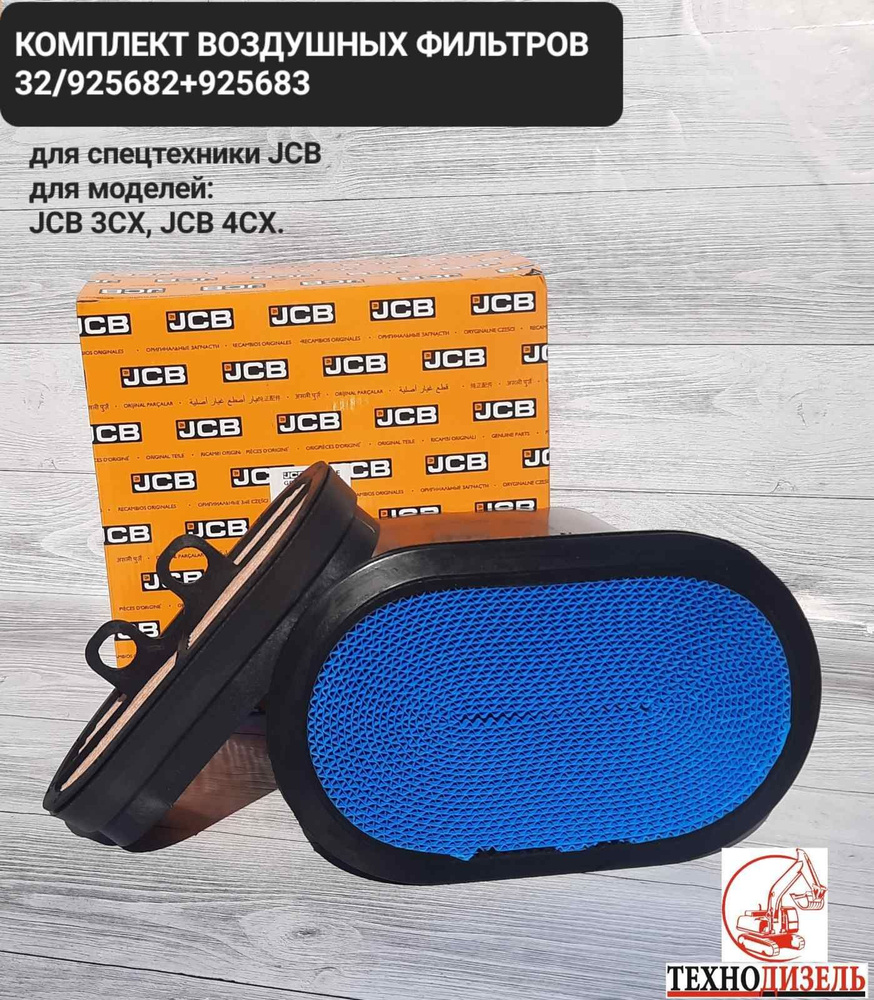 Воздушный фильтр Фильтр воздушный 32/925682+32/925683 (комплект) для ...