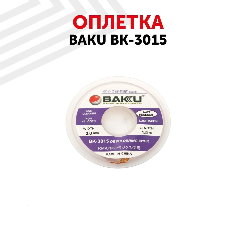 Медная лента, оплетка (плетенка) для снятия (удаления) припоя BAKU BK ...
