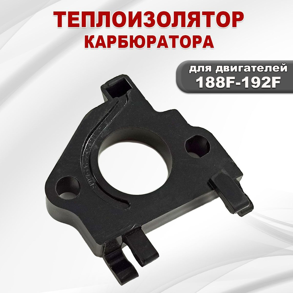 Теплоизолятор карбюратора бензинового двигателя 182F, 188F, 190F, 192F ...