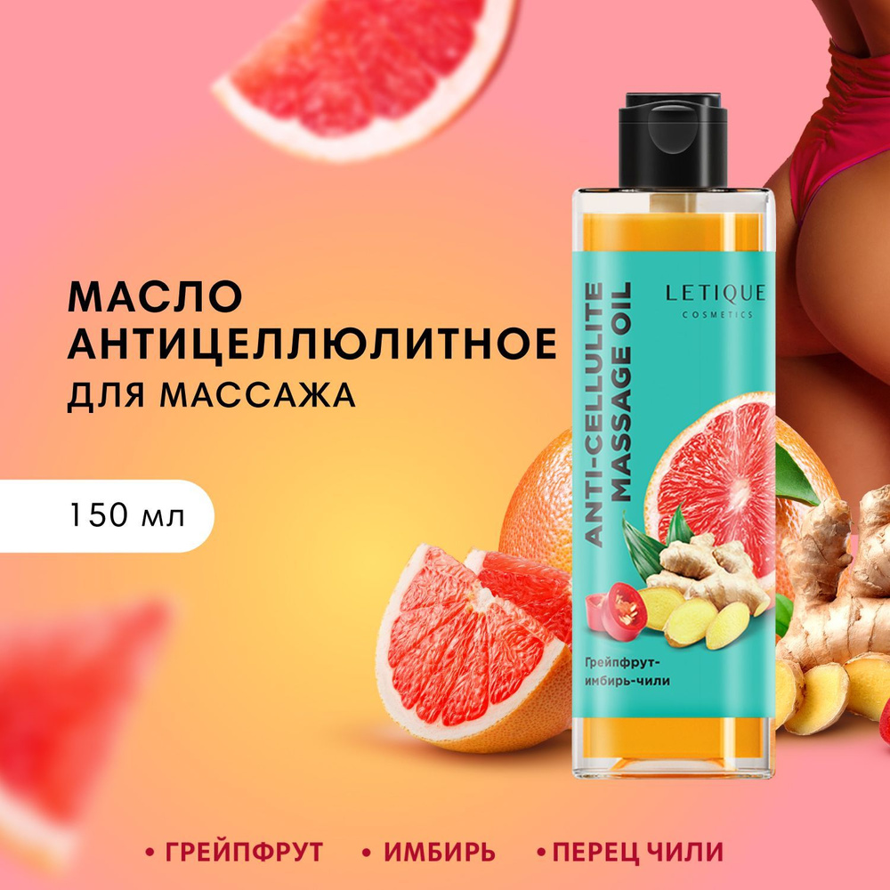 Letique Cosmetics, Антицеллюлитное масло для тела Грейпфрут-Имбирь Чили ...